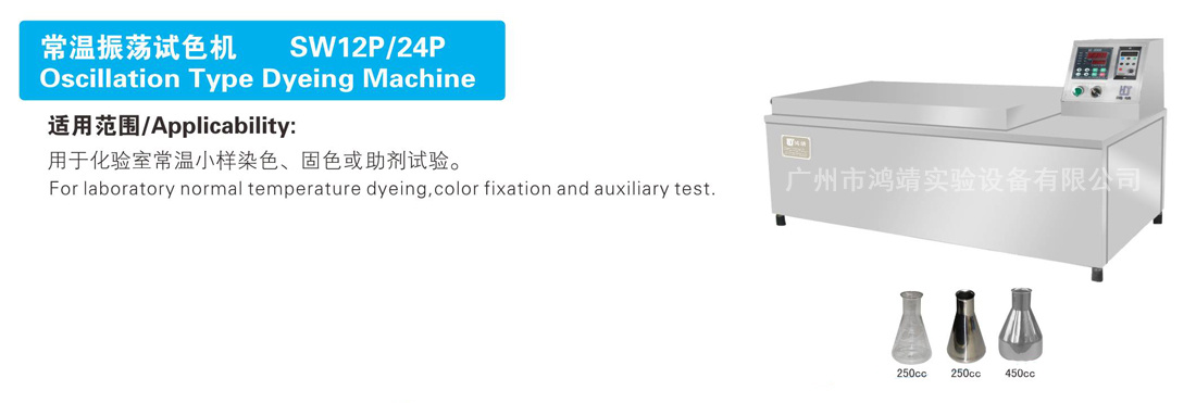 常温振荡试色机 SW12P/24P
