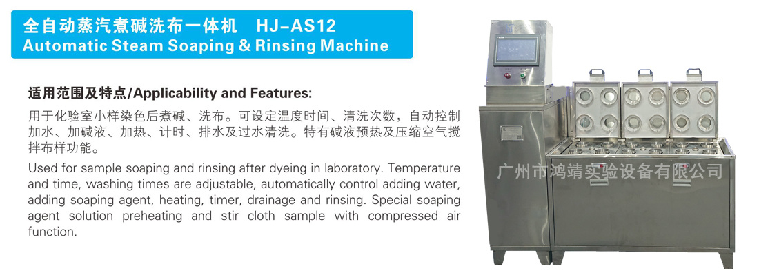 全自动蒸汽煮碱洗布一体机 HJ-AS12