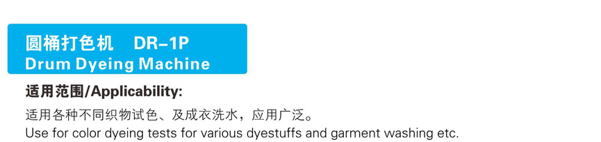 圆桶打色机 DR-1P