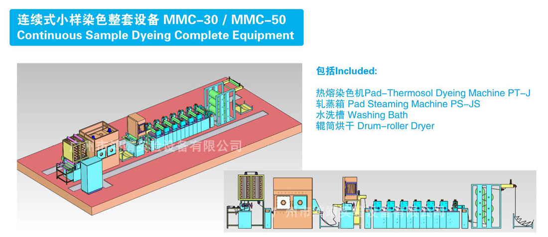 连续式小样染色设备 MMC-50-30