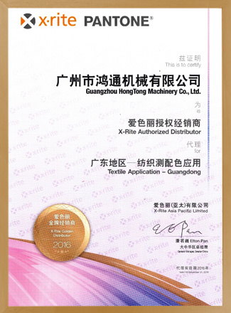 2016年爱色丽金牌经销商证书