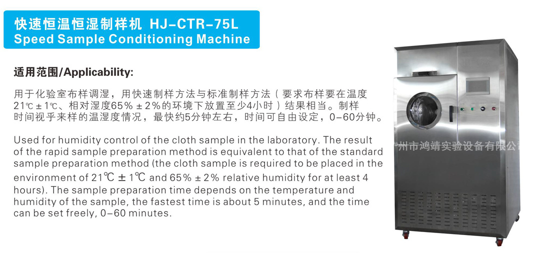 快速恒温恒湿制样机 HJ-CTR-75L Speed S